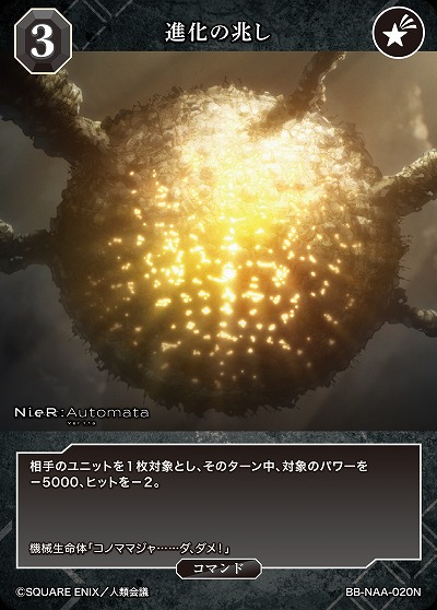 進化の兆し 【BB/NAA/020N】